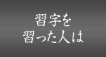 習字を習った人は