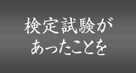 検定試験があったことを