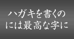 ハガキを書くのには最高な字に