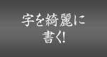 字を綺麗に書く！